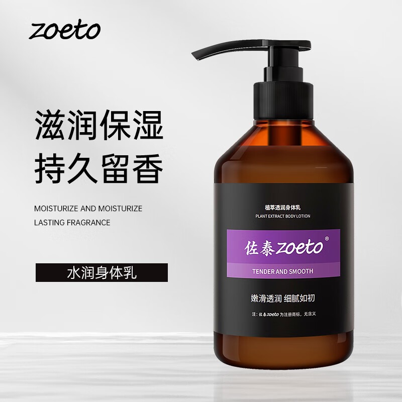 佐泰（zoeto）身體乳男女通用持久清香潤膚乳水潤保濕霜調理雞皮膚精華潤體乳 植萃透潤身體乳